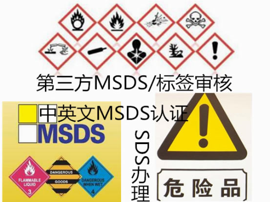 MSDS / 标签审核