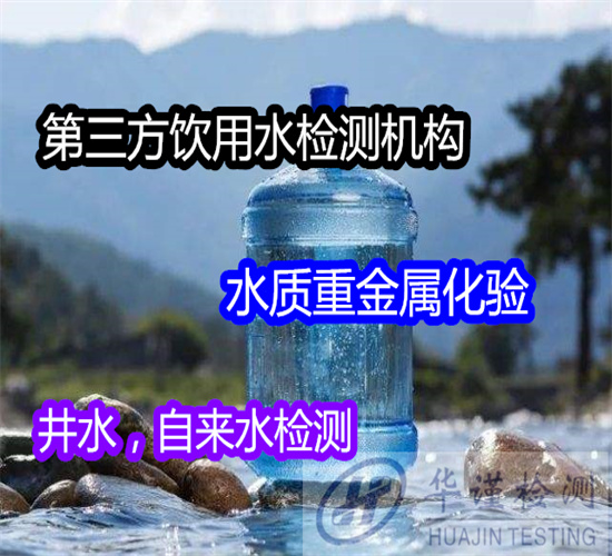 江苏省饮用水36项检测 水质重金属检验单位