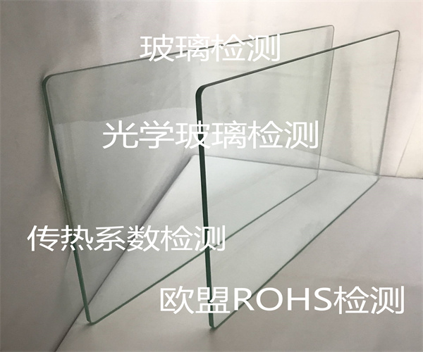 玻璃遮蔽系数测试 光学玻璃ROHS检测